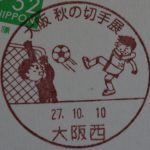 大阪秋の切手展2015　小型印（大阪西）